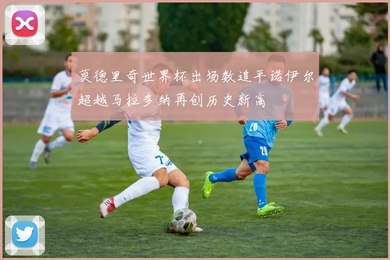 莫德里奇世界杯出场数追平诺伊尔超越马拉多纳再创历史新高