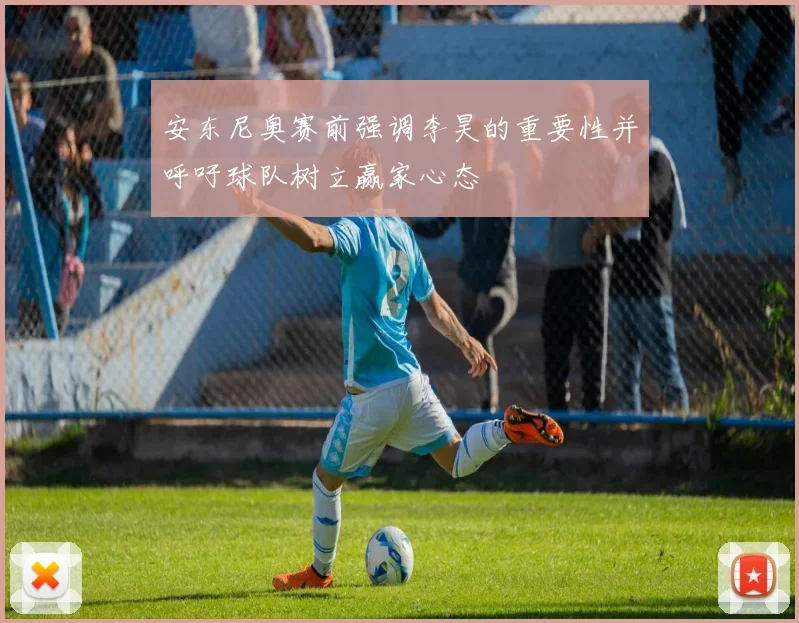 安东尼奥赛前强调李昊的重要性并呼吁球队树立赢家心态