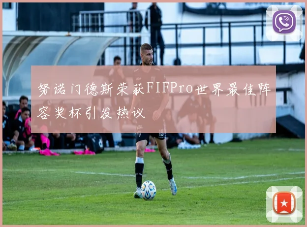 努诺门德斯荣获FIFPro世界最佳阵容奖杯引发热议