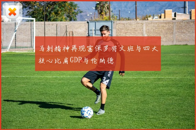 马刺精神再现富保罗将文班与四大核心比肩GDP与伦纳德