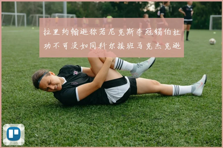 拉里约翰逊称若尼克斯夺冠锡伯杜功不可没如同科尔接班马克杰克逊